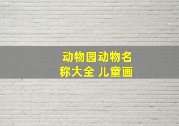 动物园动物名称大全 儿童画